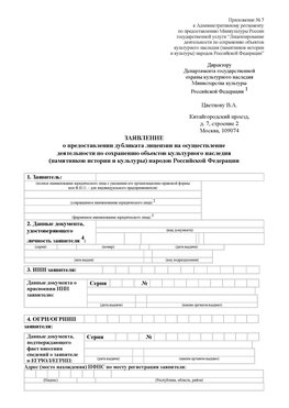 Приложение № 7 / о предоставлении дубликата лицензии / Страница 1 Полевской Лицензия минкультуры на реставрацию	